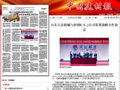中國(guó)建材報(bào)報(bào)道天意機(jī)械走向世界！